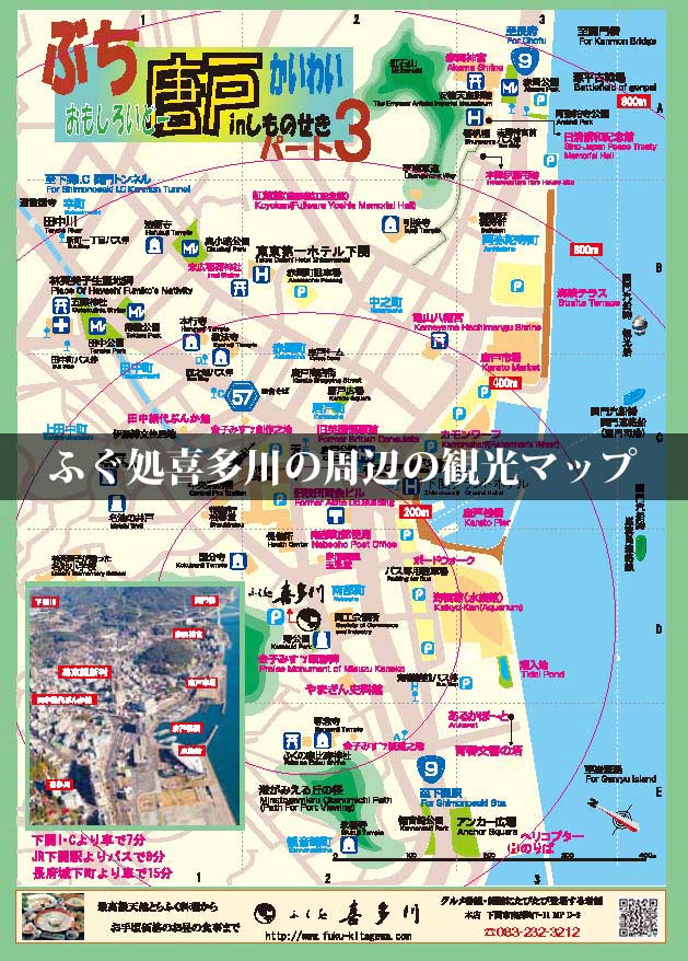 下関観光マップ | 山口県下関市 ふぐ料理の老舗