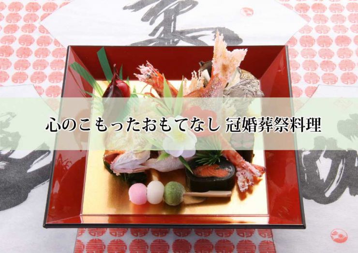 下関 ふぐ料理 冠婚葬祭料理