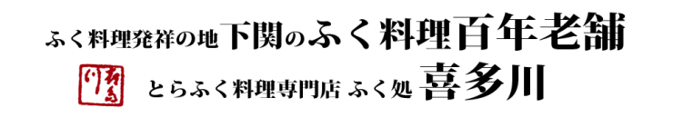 山口県 下関市 ふぐ料理・ふぐ会席料理　ふぐ料理の老舗　喜多川