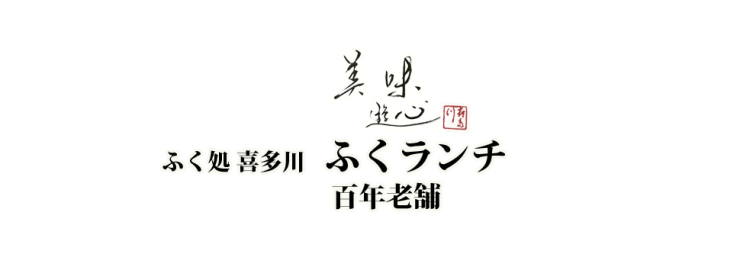 下関市のランチ | ふぐ処 喜多川の季節限定のランチ | ふく日和（びより）