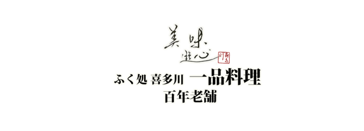 山口県 下関市のふぐ料亭・ふぐの老舗 ふく処 喜多川 ふぐ一品料理