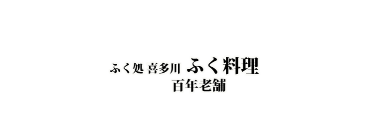 山口県 下関市のふぐ ふく処 喜多川 ふぐコース料理