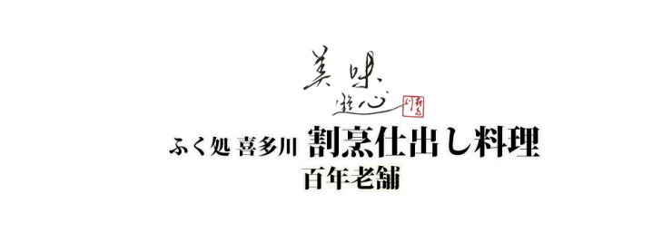 山口県 下関市のふぐ ふく処 喜多川 仕出し料理